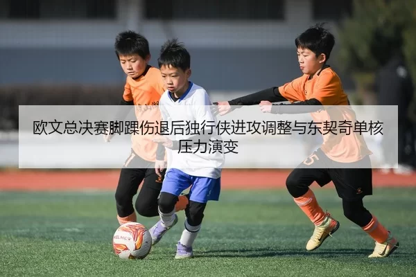 ou-wen-zong-jue-sai-jiao-huai-shang-tui-hou-du-xing-xia-jin-gong-tiao-zheng-yu-dong-qi-qi-dan-he-ya-li-yan-bian-2-219.jpg
