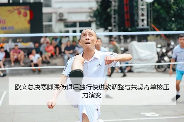 欧文总决赛脚踝伤退后独行侠进攻调整与东契奇单核压力演变