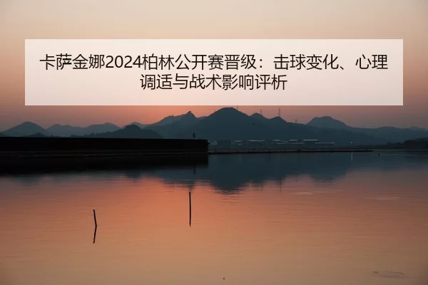 ka-sa-jin-na-bo-lin-gong-kai-sai-jin-ji-ji-qiu-bian-hua-xin-li-tiao-shi-yu-zhan-shu-ying-xiang-ping-xi-2-724.jpg