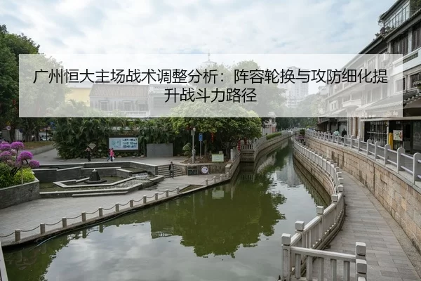 guang-zhou-heng-da-zhu-chang-zhan-shu-tiao-zheng-fen-xi-zhen-rong-lun-huan-yu-gong-fang-xi-hua-ti-sheng-zhan-dou-li-lu-2-302.jpg